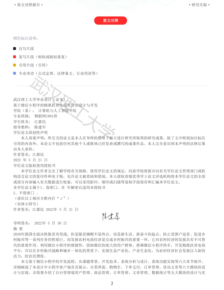 22年查重硕论 电商 重16-基于微信小程序的精准扶贫电商平台的设计与开发全文可复制报告.pdf_第2页
