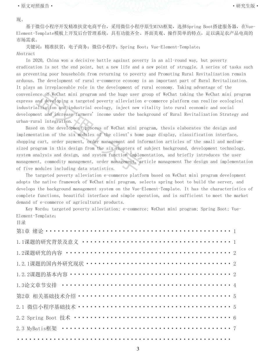 22年查重硕论 电商 重16-基于微信小程序的精准扶贫电商平台的设计与开发全文可复制报告.pdf_第3页