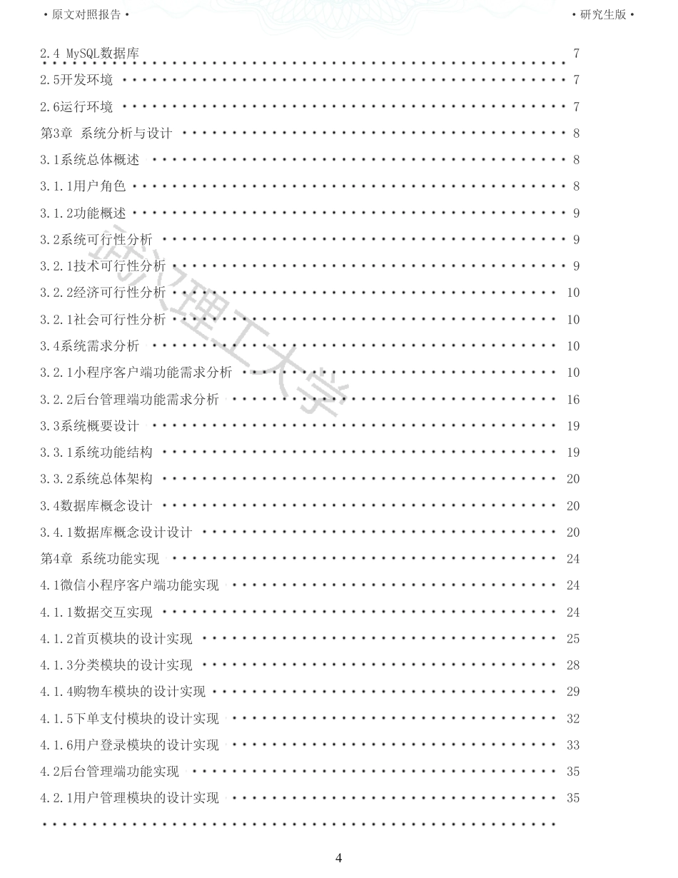 22年查重硕论 电商 重16-基于微信小程序的精准扶贫电商平台的设计与开发全文可复制报告.pdf_第4页