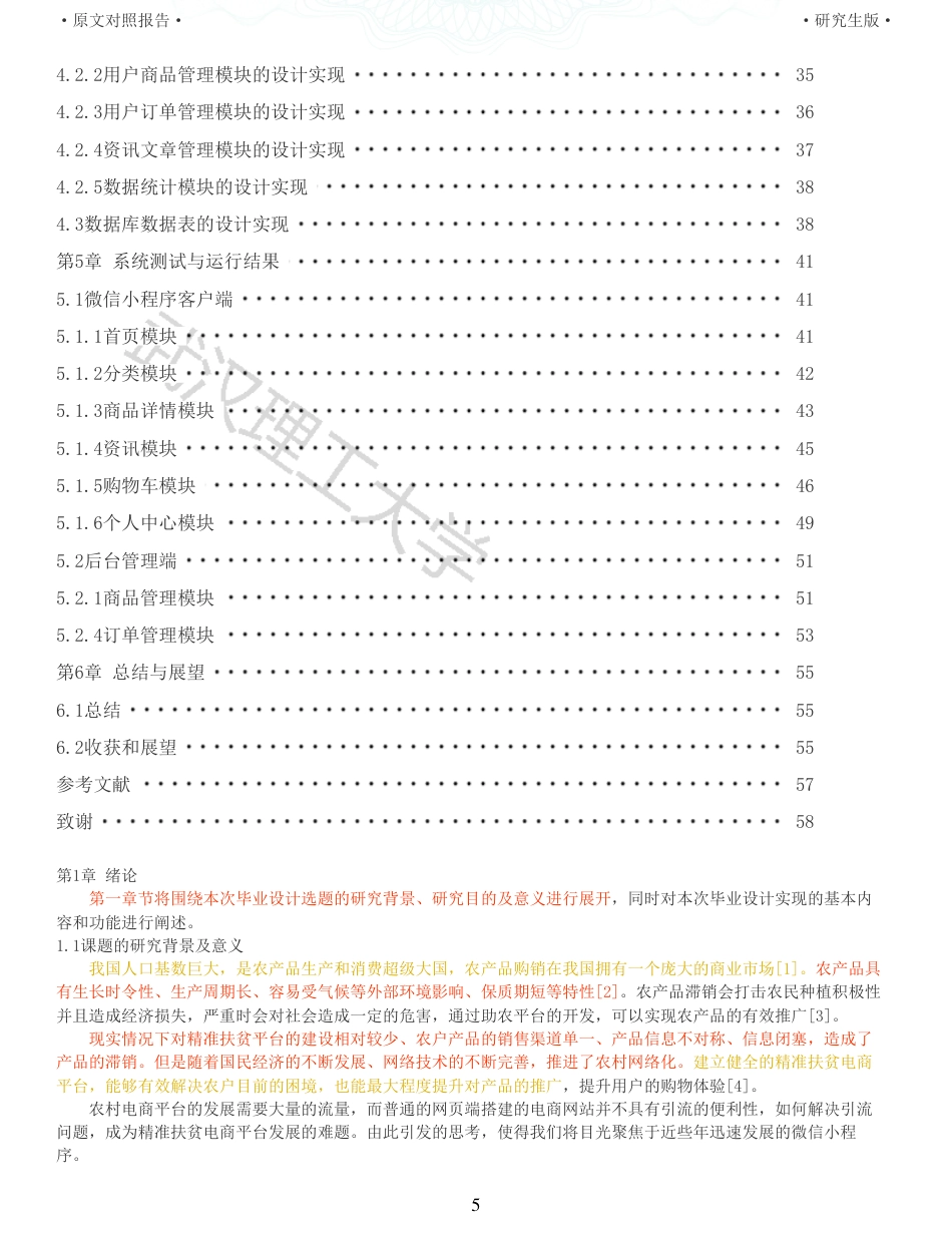 22年查重硕论 电商 重16-基于微信小程序的精准扶贫电商平台的设计与开发全文可复制报告.pdf_第5页