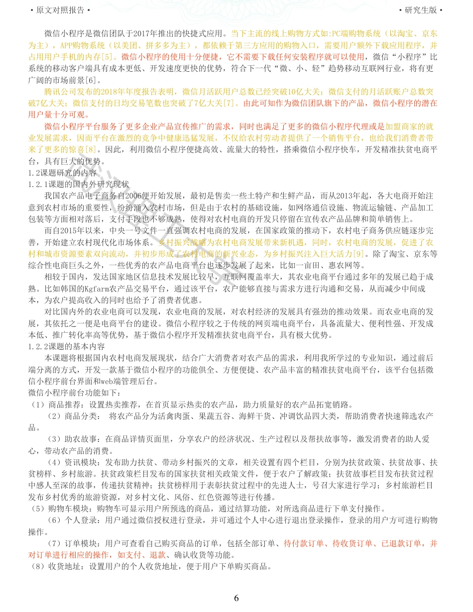 22年查重硕论 电商 重16-基于微信小程序的精准扶贫电商平台的设计与开发全文可复制报告.pdf_第6页