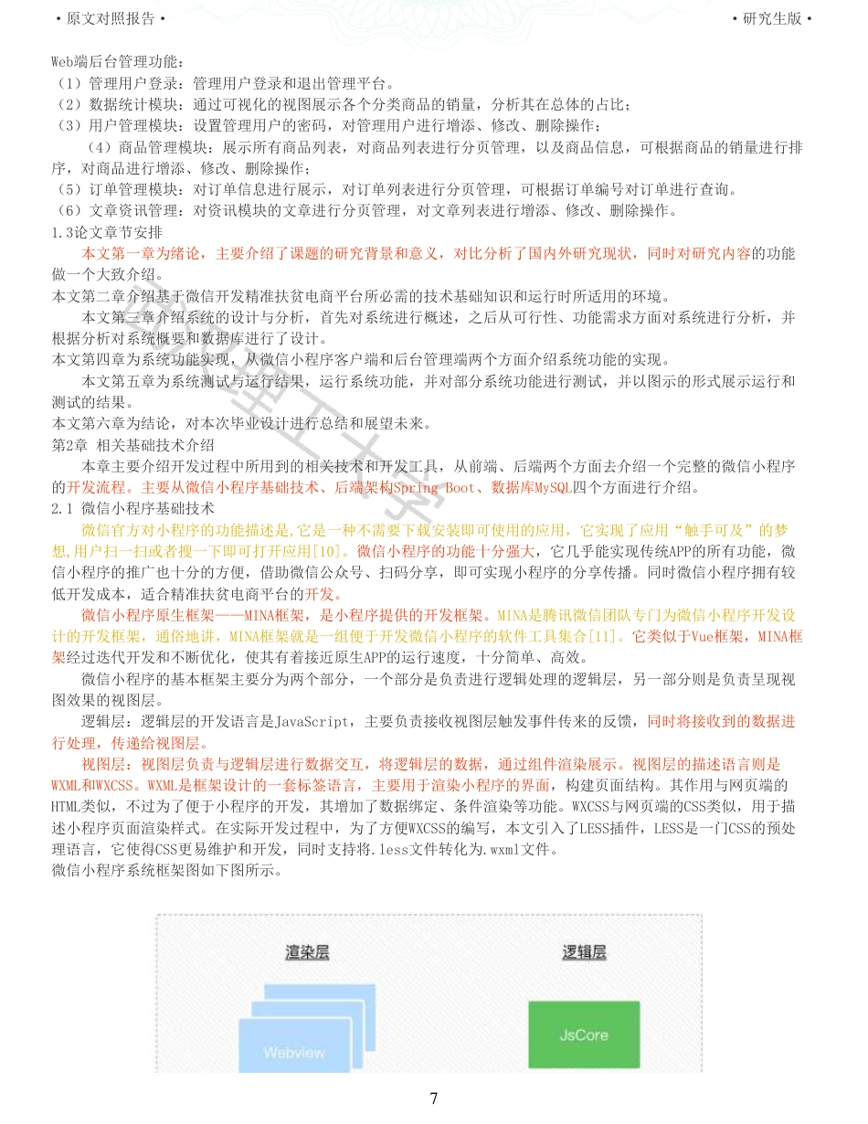 22年查重硕论 电商 重16-基于微信小程序的精准扶贫电商平台的设计与开发全文可复制报告.pdf_第7页