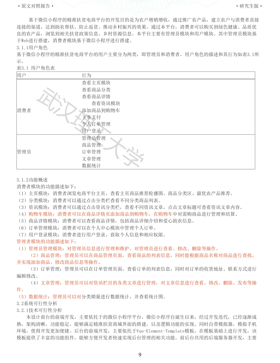 22年查重硕论 电商 重16-基于微信小程序的精准扶贫电商平台的设计与开发全文可复制报告.pdf_第9页