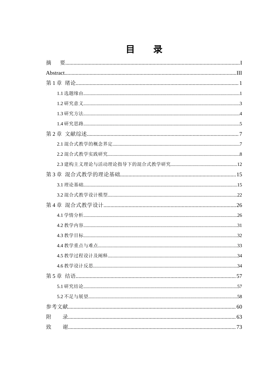 23年硕论汉语国际教育5万字 泰国高校中文专业翻译课混合式教学设计—以连接分句的连词为例 导师批注-约58119字符.docx_第3页