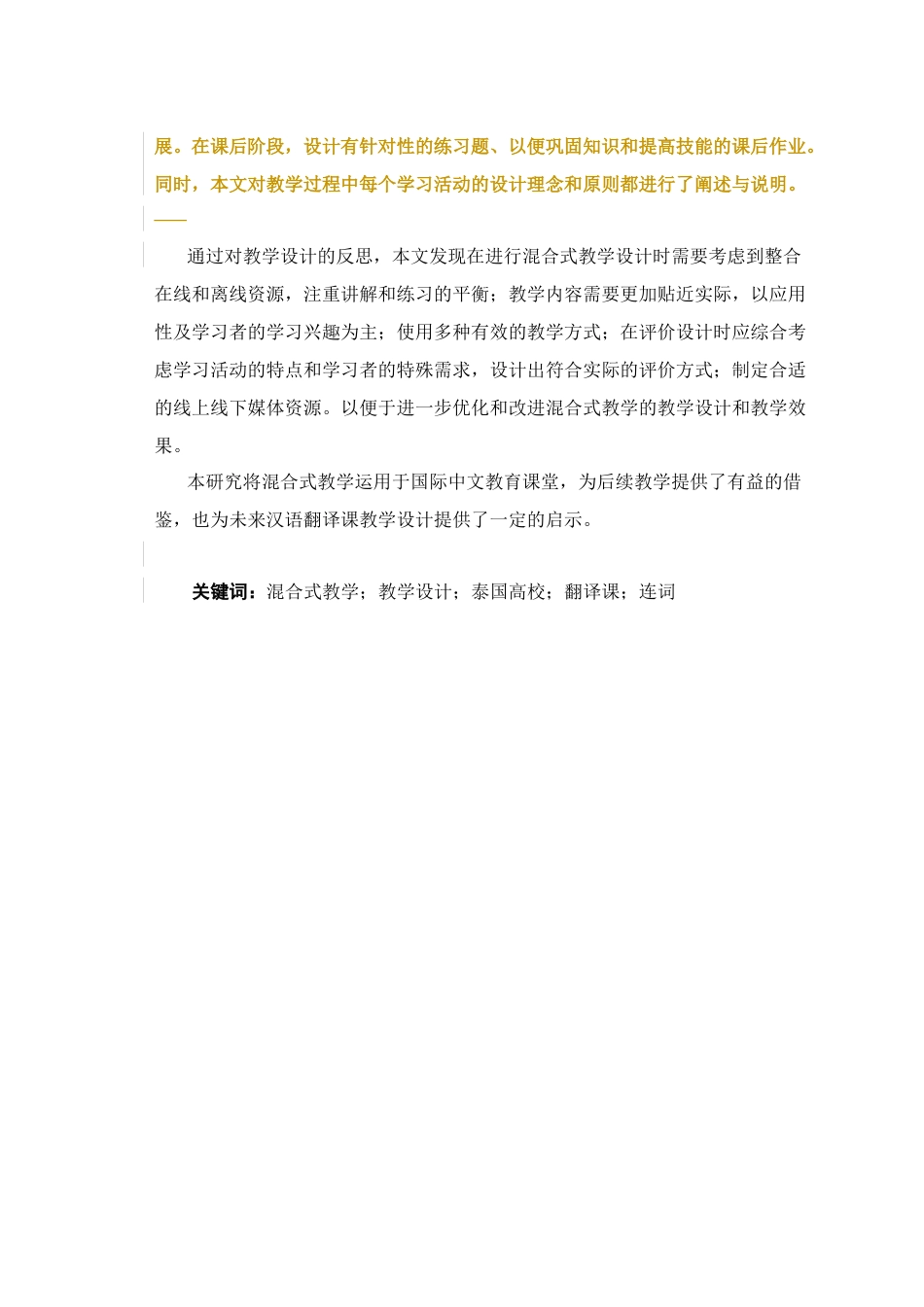 23年硕论汉语国际教育5万字 泰国高校中文专业翻译课混合式教学设计—以连接分句的连词为例 导师批注-约58119字符.docx_第5页