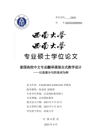 23年硕论汉语国际教育5万字 泰国高校中文专业翻译课混合式教学设计—以连接分句的连词为例 导师批注-约58119字符.docx