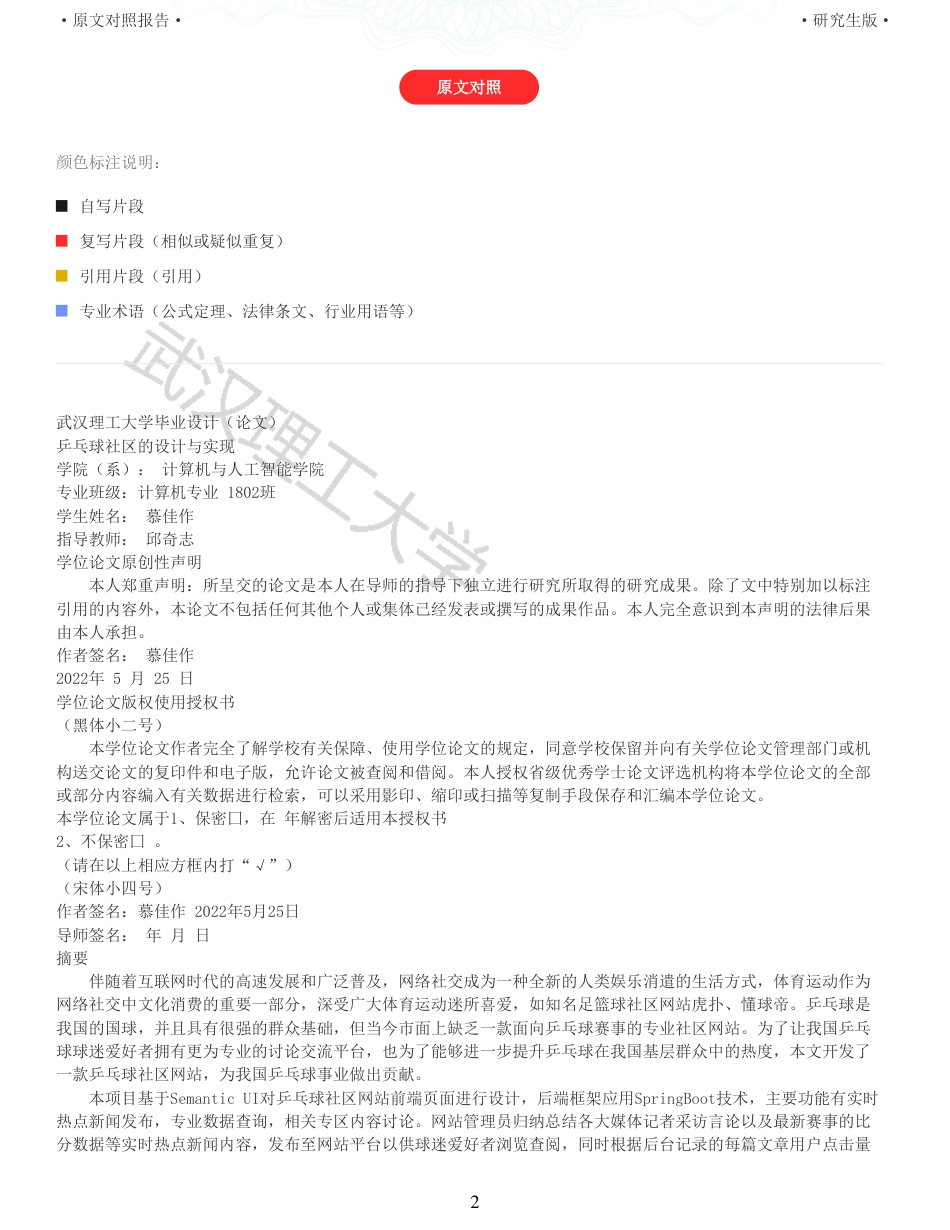 22年查重硕论 计算机 重05-乒乓球社区的设计与实现全文可复制报告.pdf_第2页