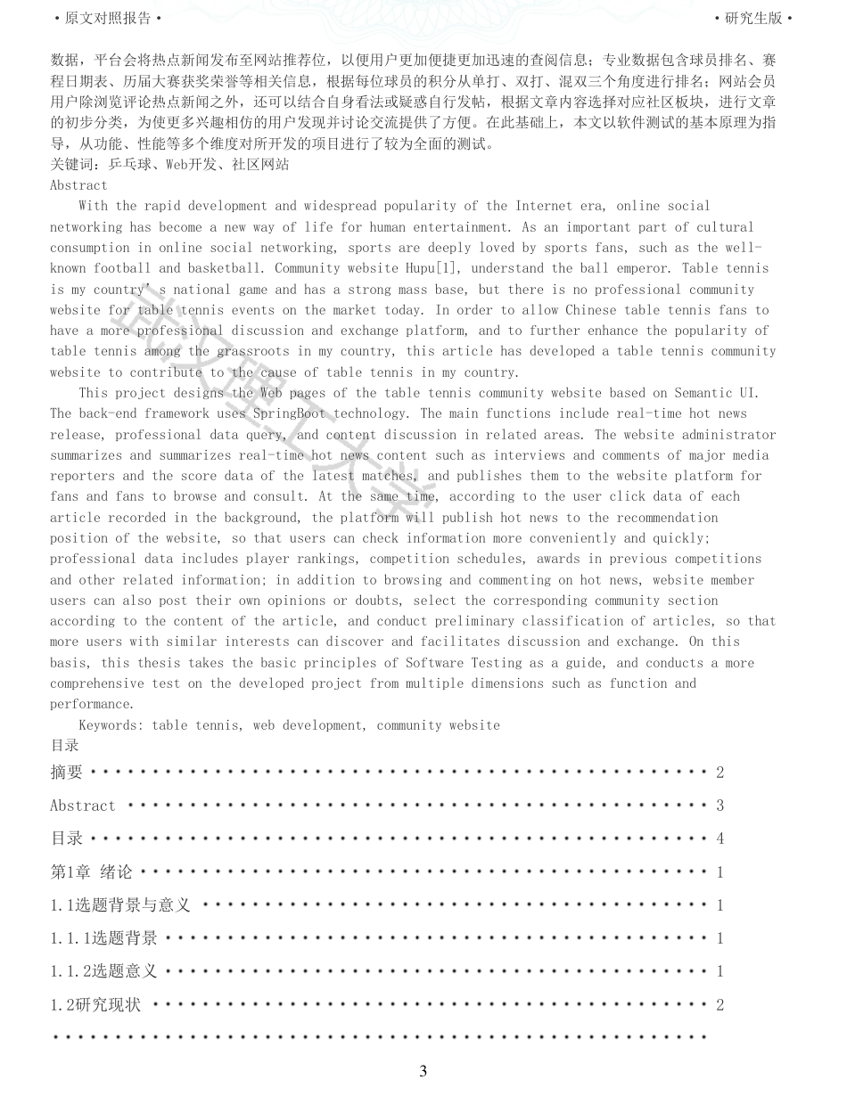22年查重硕论 计算机 重05-乒乓球社区的设计与实现全文可复制报告.pdf_第3页