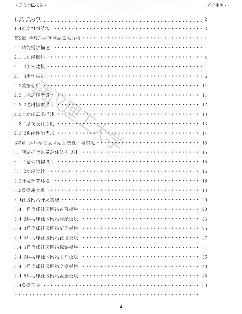 22年查重硕论 计算机 重05-乒乓球社区的设计与实现全文可复制报告.pdf_第4页