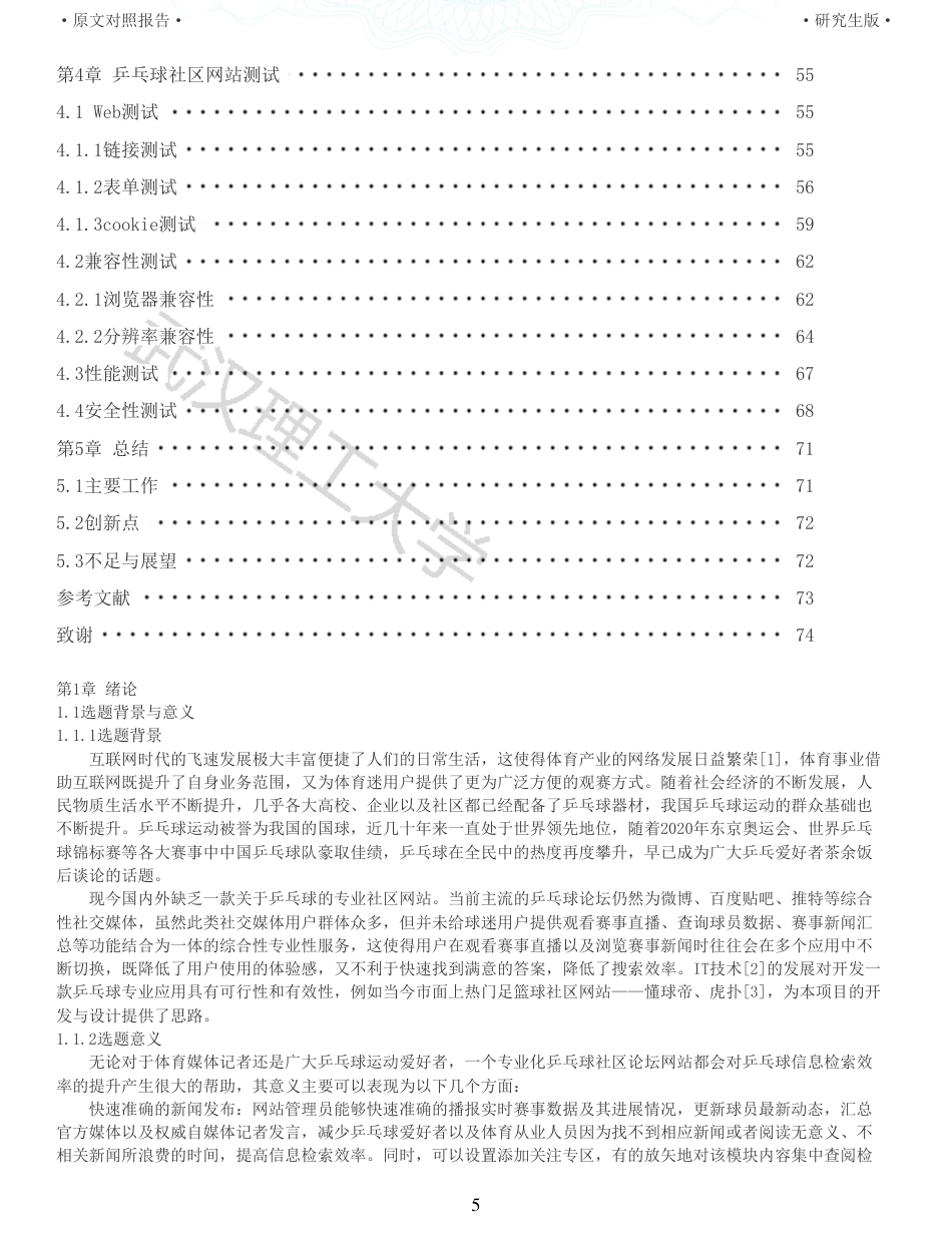 22年查重硕论 计算机 重05-乒乓球社区的设计与实现全文可复制报告.pdf_第5页