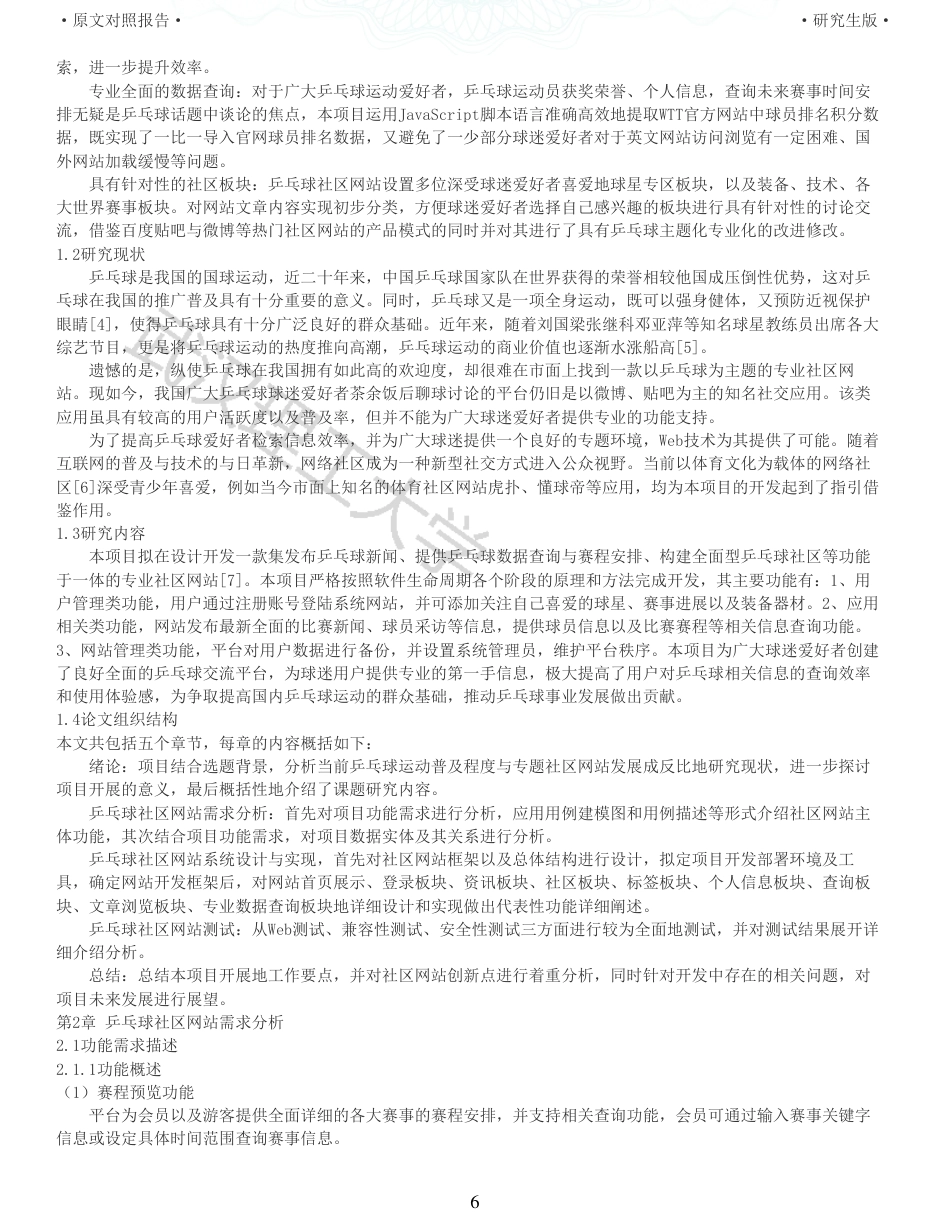 22年查重硕论 计算机 重05-乒乓球社区的设计与实现全文可复制报告.pdf_第6页