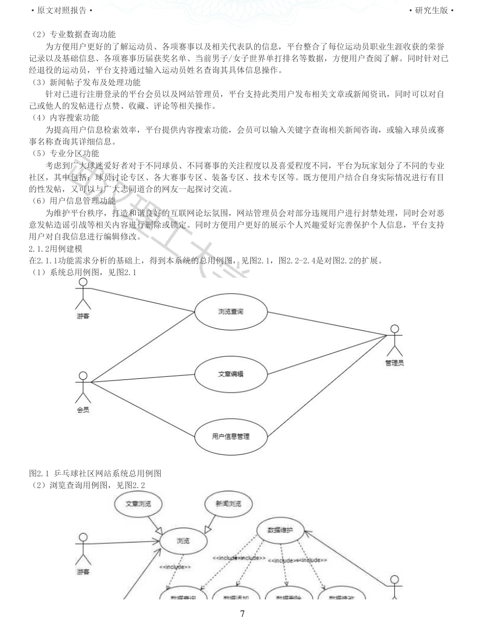 22年查重硕论 计算机 重05-乒乓球社区的设计与实现全文可复制报告.pdf_第7页