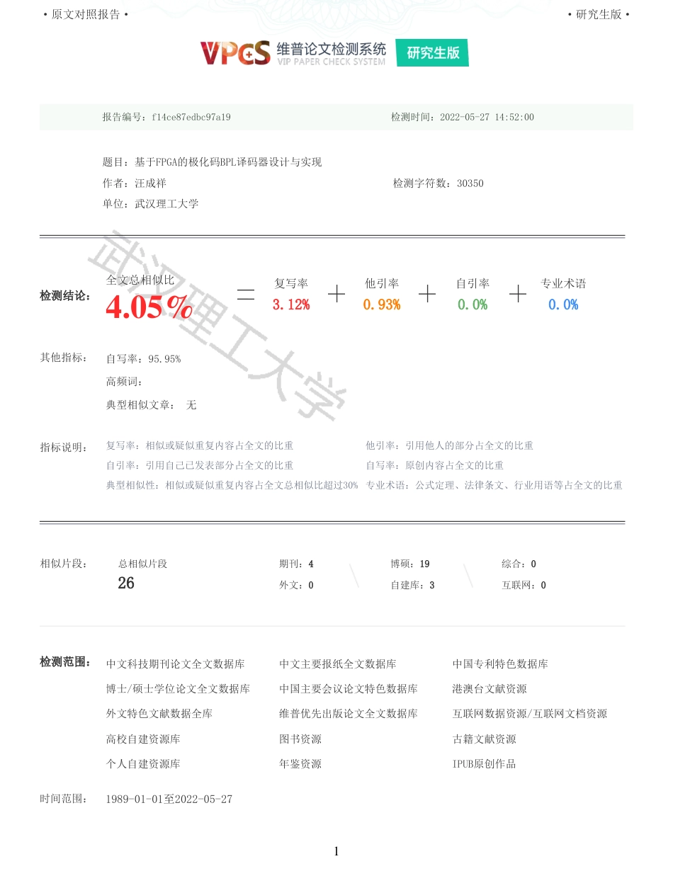 22年查重硕论 计算机 重05-基于FPGA的极化码BPL译码器设计与实现全文可复制报告.pdf_第1页