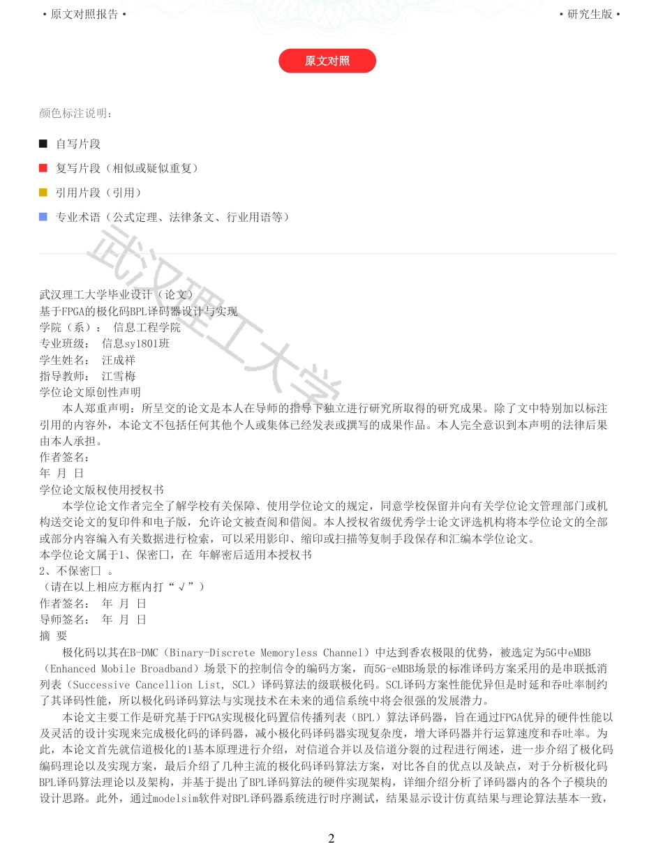 22年查重硕论 计算机 重05-基于FPGA的极化码BPL译码器设计与实现全文可复制报告.pdf_第2页