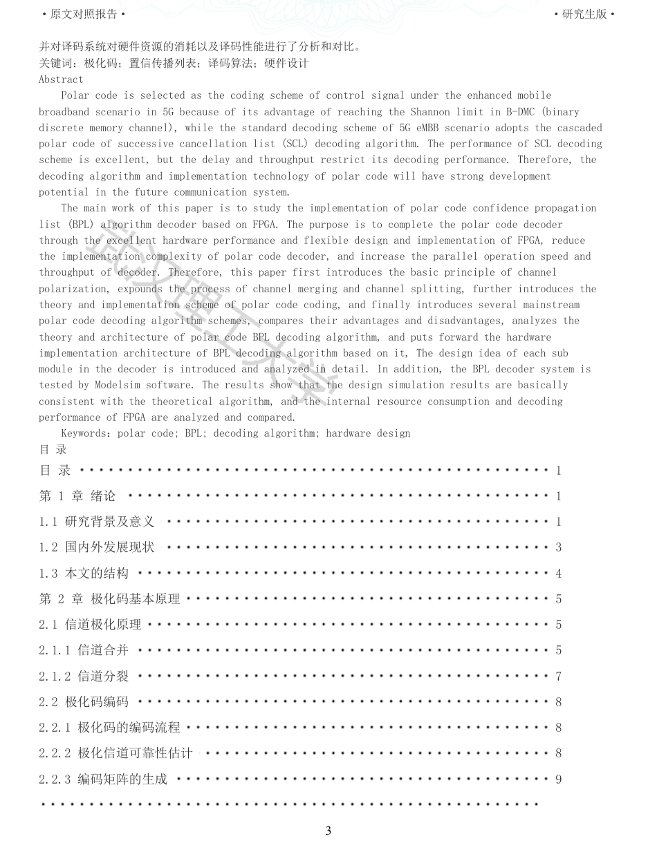 22年查重硕论 计算机 重05-基于FPGA的极化码BPL译码器设计与实现全文可复制报告.pdf_第3页