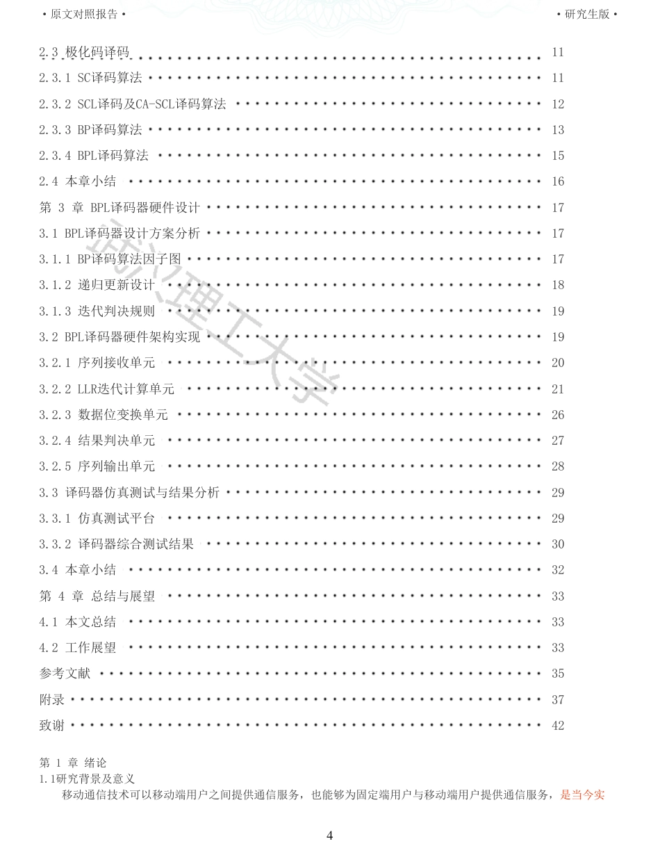 22年查重硕论 计算机 重05-基于FPGA的极化码BPL译码器设计与实现全文可复制报告.pdf_第4页