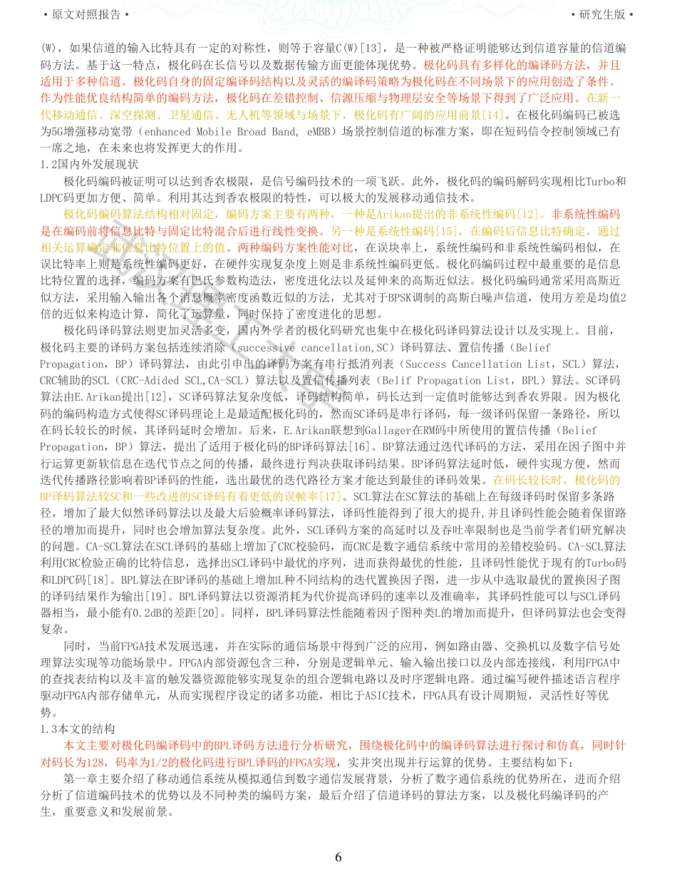 22年查重硕论 计算机 重05-基于FPGA的极化码BPL译码器设计与实现全文可复制报告.pdf_第6页