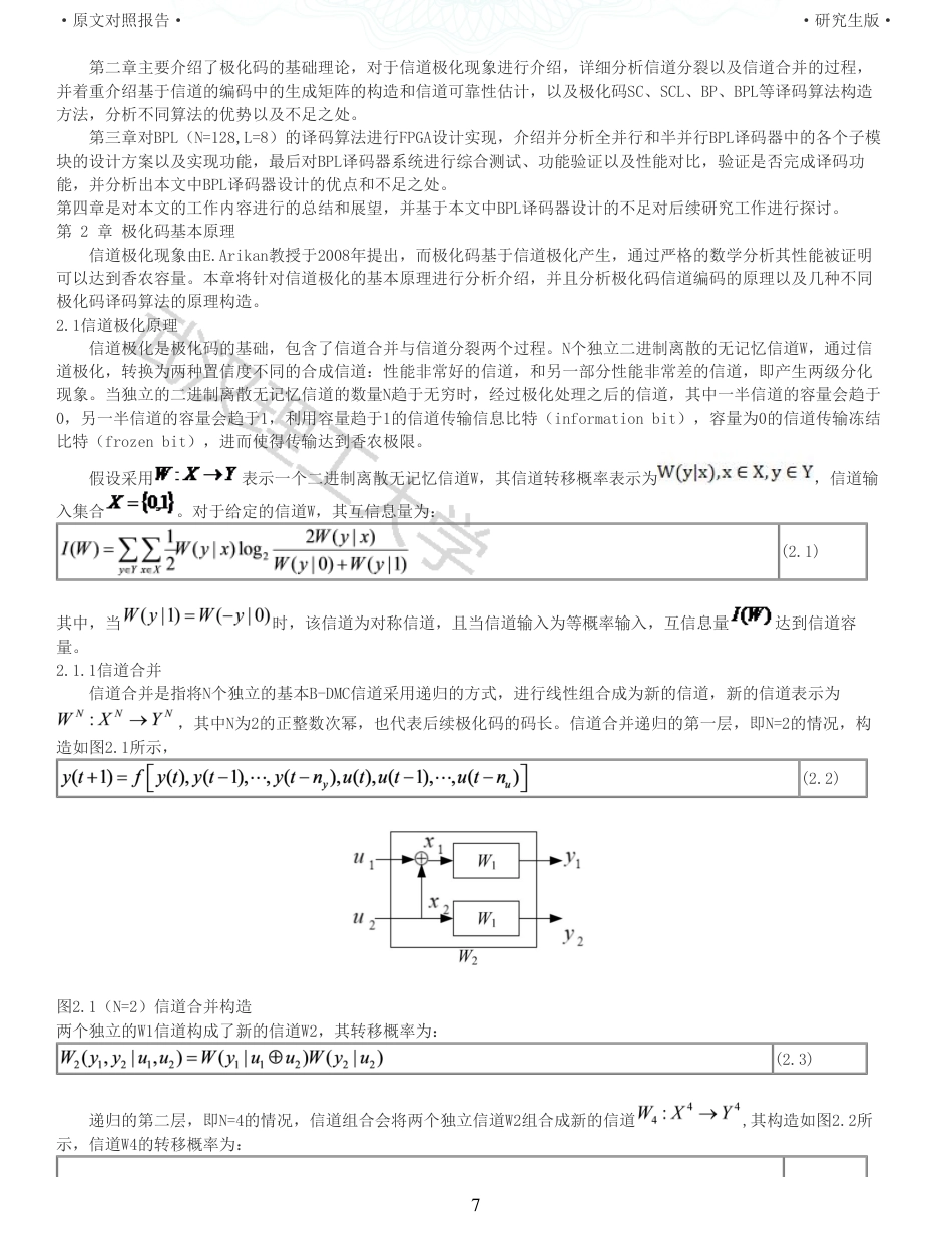 22年查重硕论 计算机 重05-基于FPGA的极化码BPL译码器设计与实现全文可复制报告.pdf_第7页