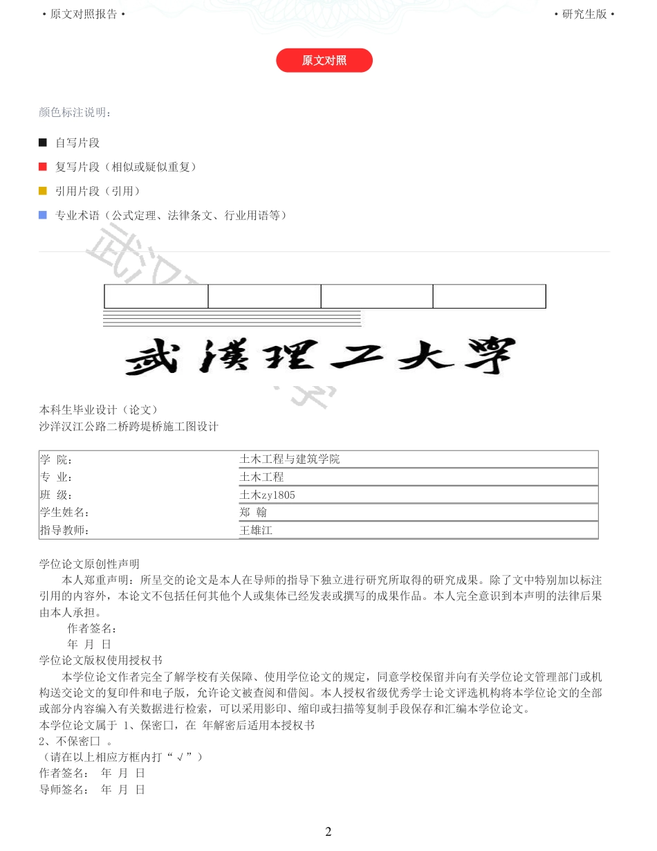 22年查重报告土木硕论6万字 重10-沙洋汉江公路二桥跨堤桥施工图设计.pdf_第2页
