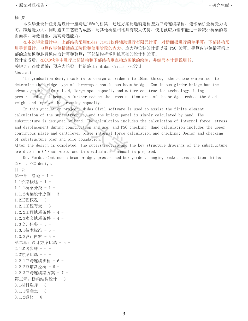 22年查重报告土木硕论6万字 重10-沙洋汉江公路二桥跨堤桥施工图设计.pdf_第3页