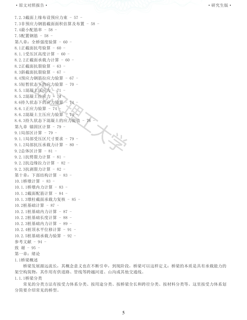 22年查重报告土木硕论6万字 重10-沙洋汉江公路二桥跨堤桥施工图设计.pdf_第5页