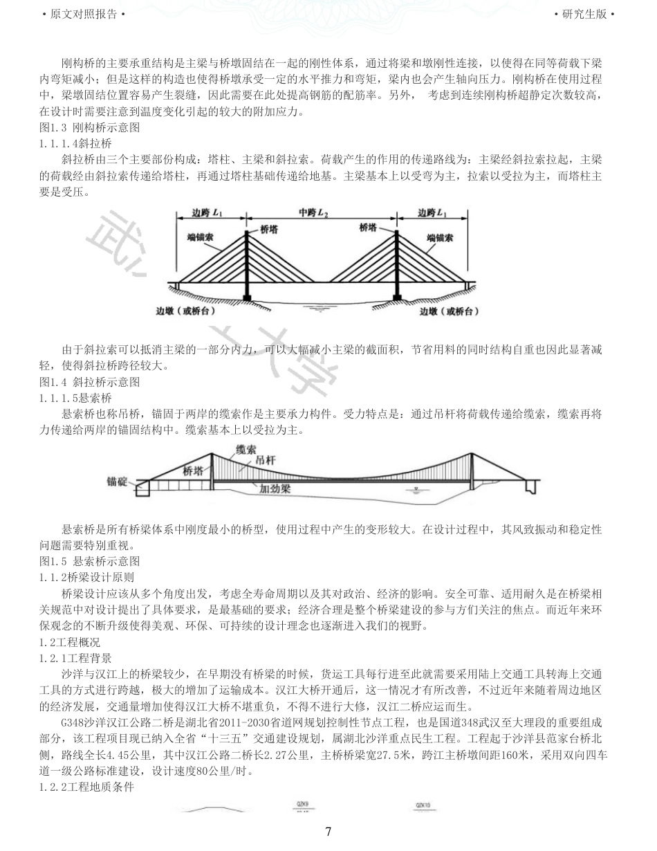 22年查重报告土木硕论6万字 重10-沙洋汉江公路二桥跨堤桥施工图设计.pdf_第7页