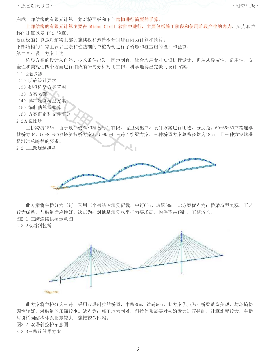 22年查重报告土木硕论6万字 重10-沙洋汉江公路二桥跨堤桥施工图设计.pdf_第9页