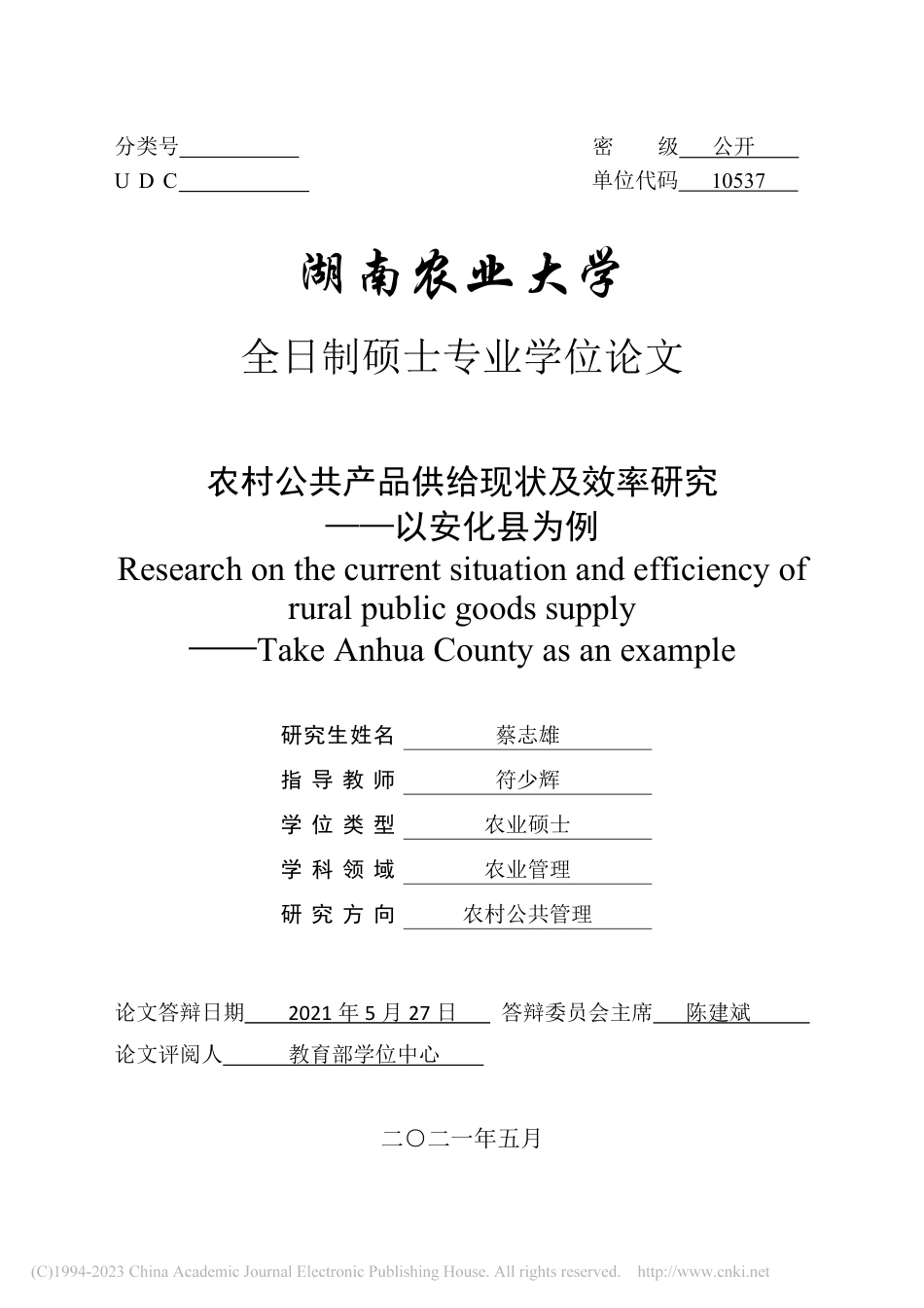 22年硕论农业管理 农村公共产品供给现状及效率研究——以安化县为例-约69655字符.pdf_第2页