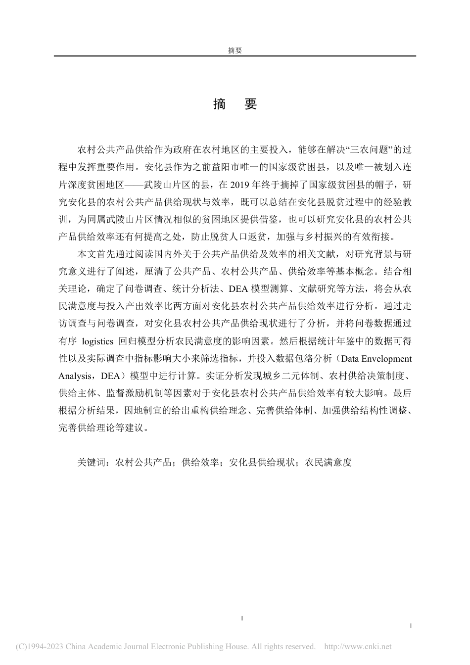 22年硕论农业管理 农村公共产品供给现状及效率研究——以安化县为例-约69655字符.pdf_第4页