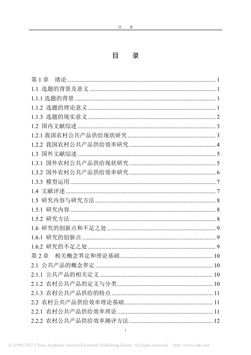 22年硕论农业管理 农村公共产品供给现状及效率研究——以安化县为例-约69655字符.pdf_第7页