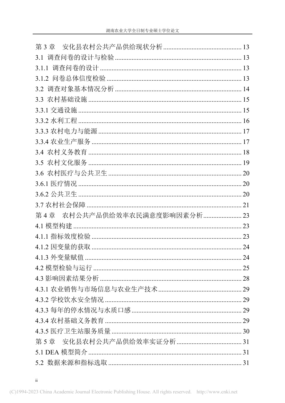 22年硕论农业管理 农村公共产品供给现状及效率研究——以安化县为例-约69655字符.pdf_第8页