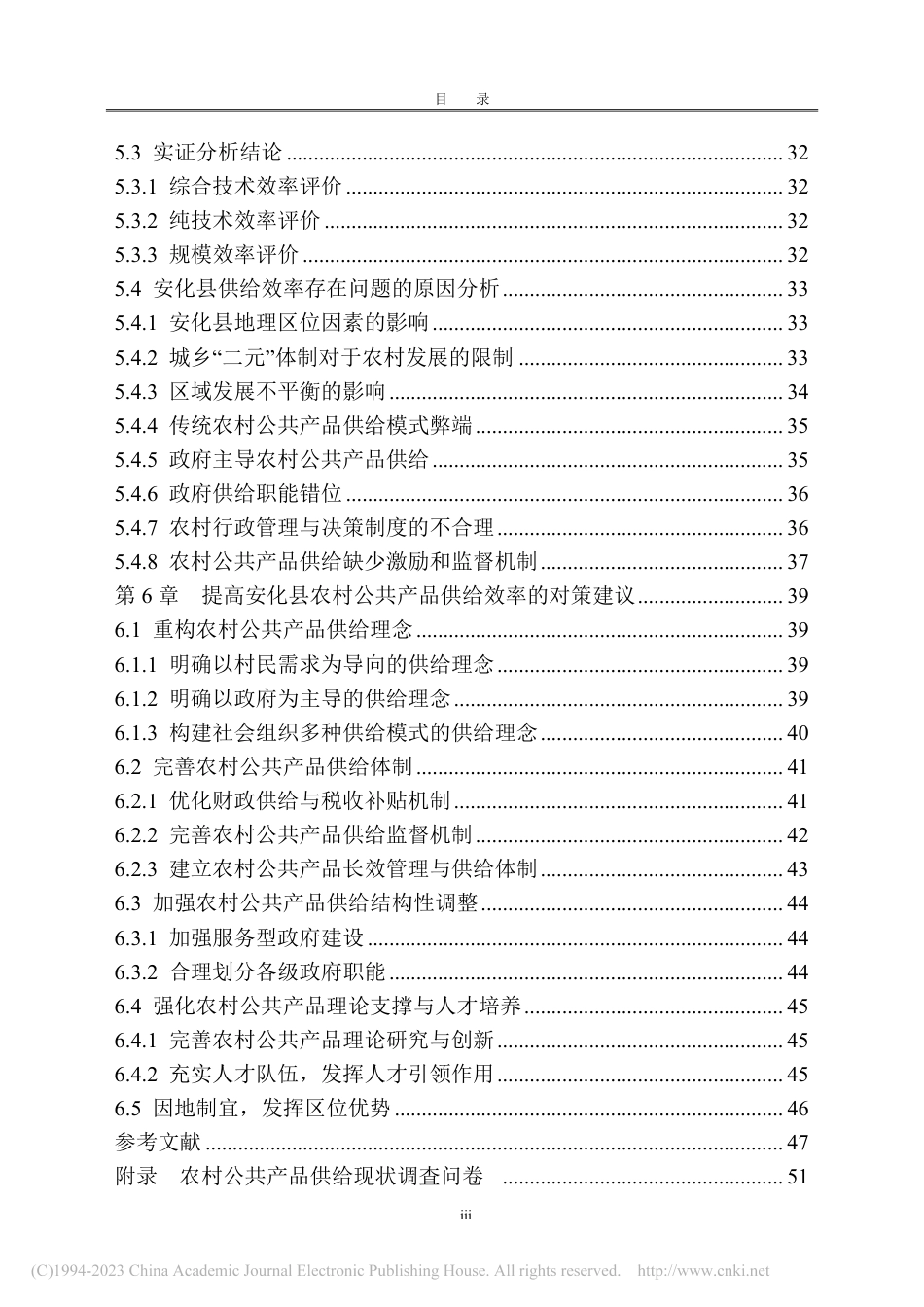 22年硕论农业管理 农村公共产品供给现状及效率研究——以安化县为例-约69655字符.pdf_第9页