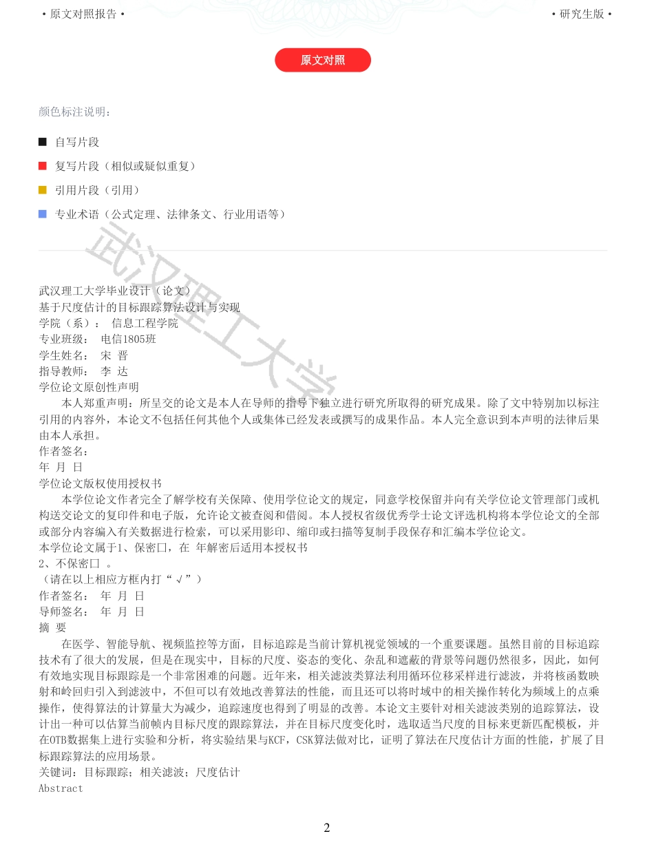 22年查重硕论 计算机 重05-基于尺度估计的目标跟踪算法的设计与实现全文可复制报告.pdf_第2页