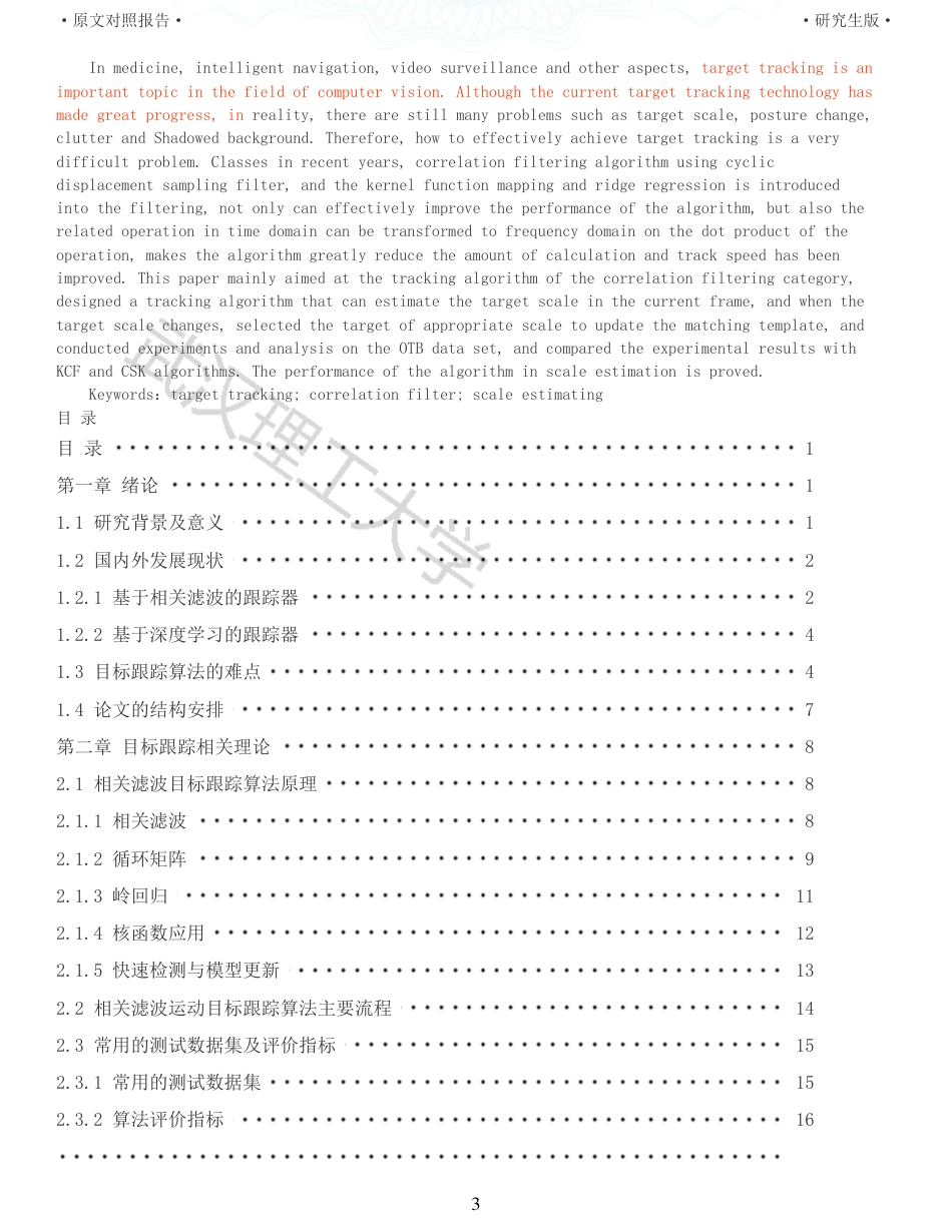 22年查重硕论 计算机 重05-基于尺度估计的目标跟踪算法的设计与实现全文可复制报告.pdf_第3页