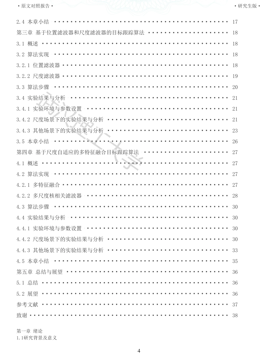 22年查重硕论 计算机 重05-基于尺度估计的目标跟踪算法的设计与实现全文可复制报告.pdf_第4页
