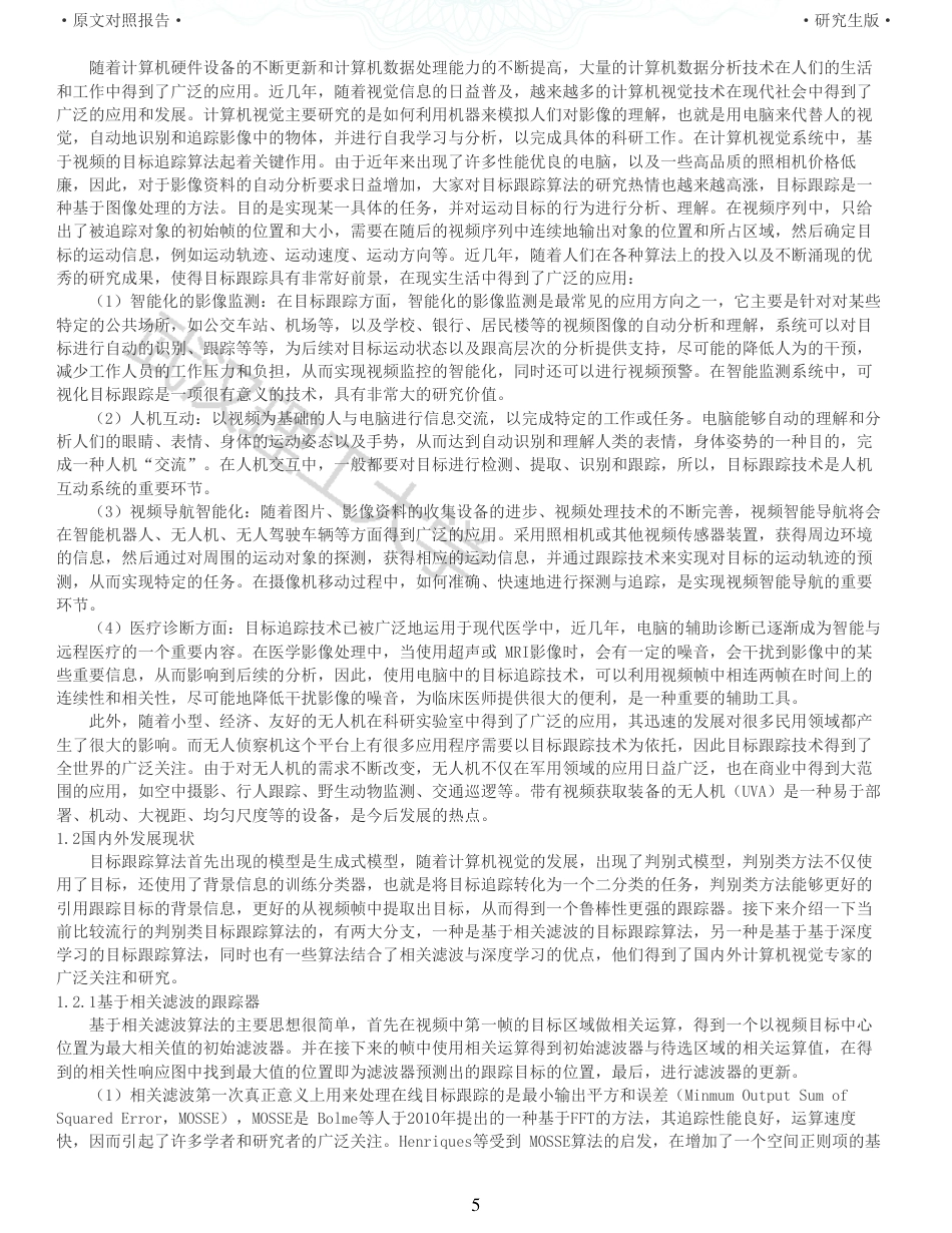 22年查重硕论 计算机 重05-基于尺度估计的目标跟踪算法的设计与实现全文可复制报告.pdf_第5页