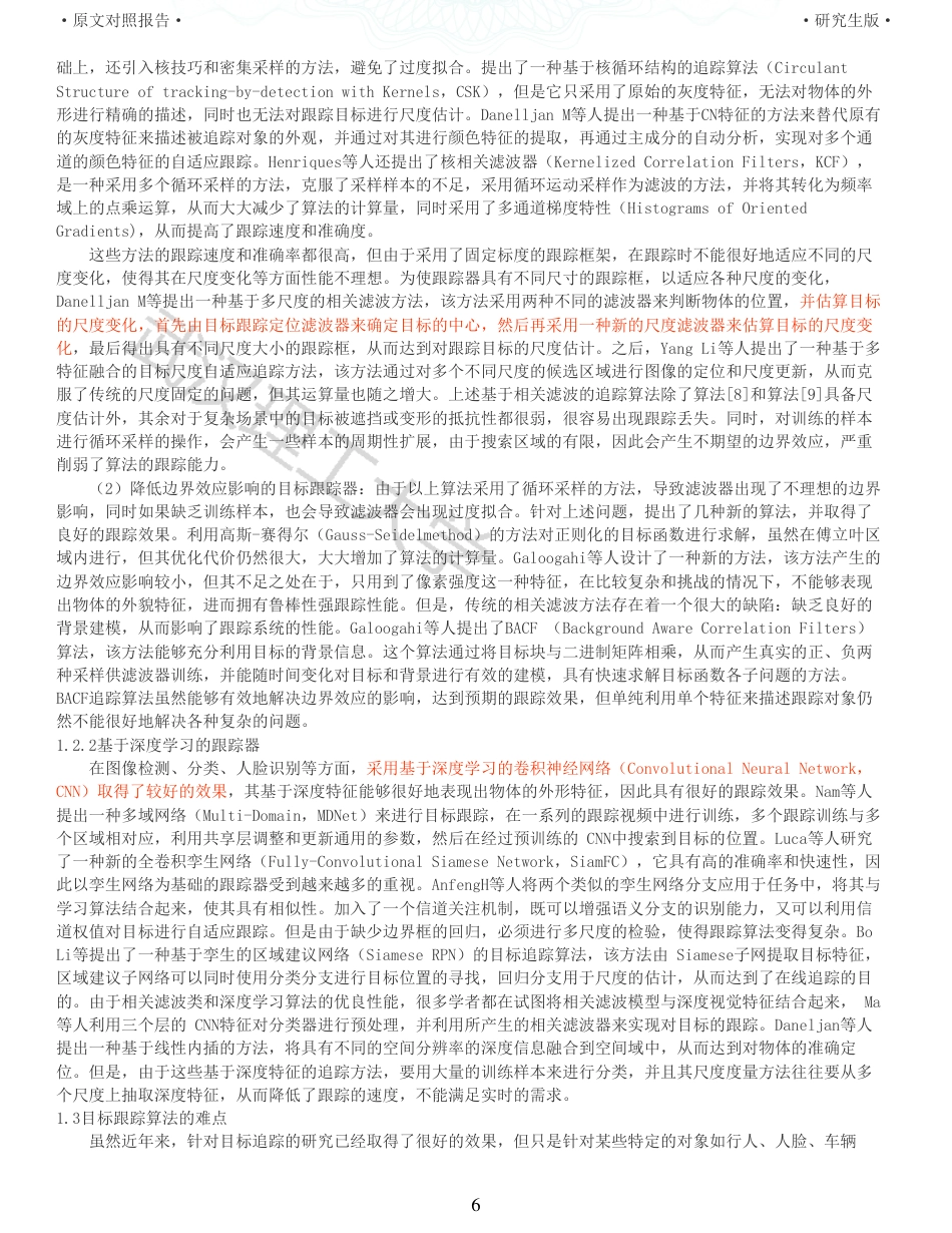 22年查重硕论 计算机 重05-基于尺度估计的目标跟踪算法的设计与实现全文可复制报告.pdf_第6页