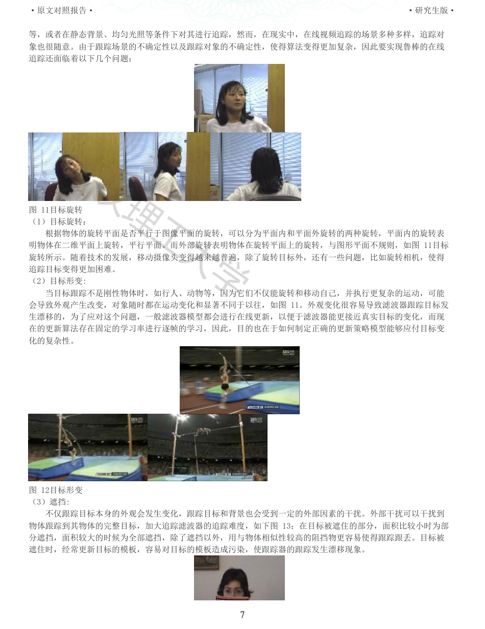 22年查重硕论 计算机 重05-基于尺度估计的目标跟踪算法的设计与实现全文可复制报告.pdf_第7页