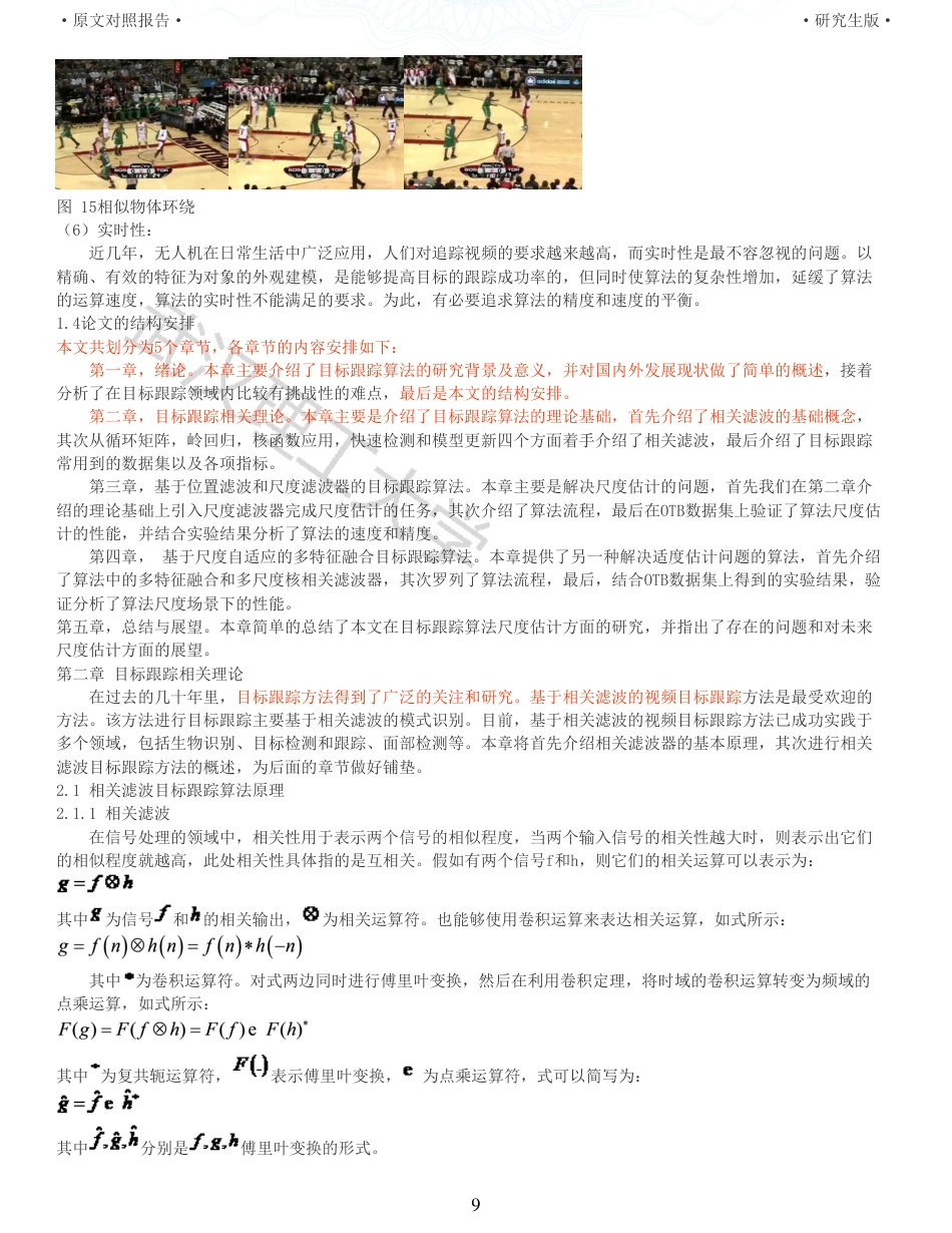 22年查重硕论 计算机 重05-基于尺度估计的目标跟踪算法的设计与实现全文可复制报告.pdf_第9页