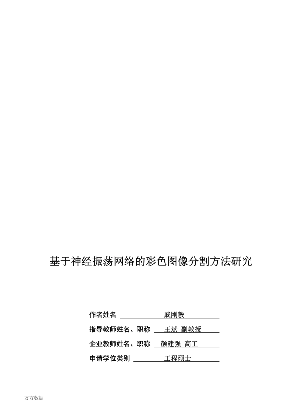 20年硕论电子通信工程 基于神经振荡网络的彩色图像分割方法研究 解密用万能办公软件.pdf_第1页