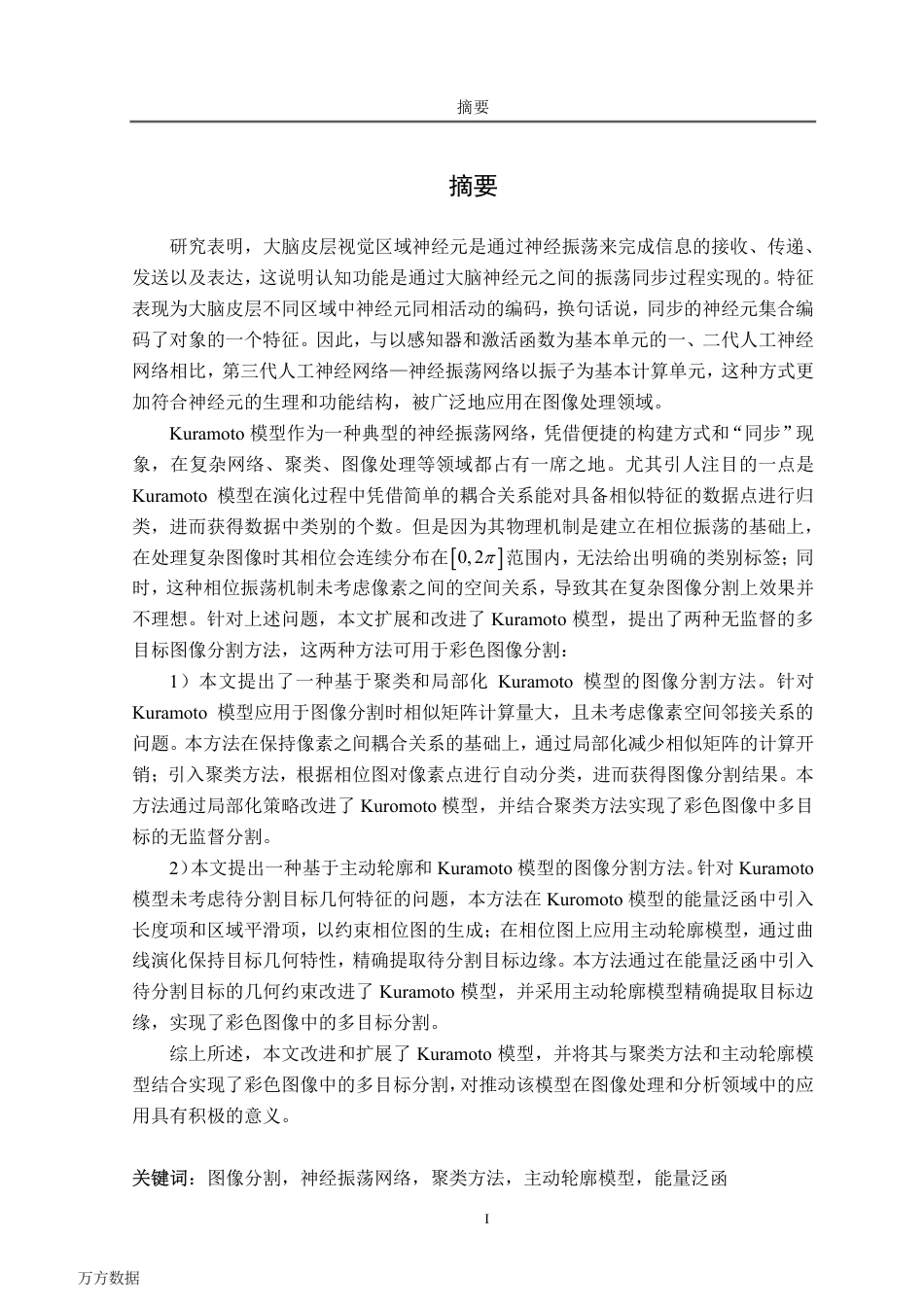 20年硕论电子通信工程 基于神经振荡网络的彩色图像分割方法研究 解密用万能办公软件.pdf_第9页