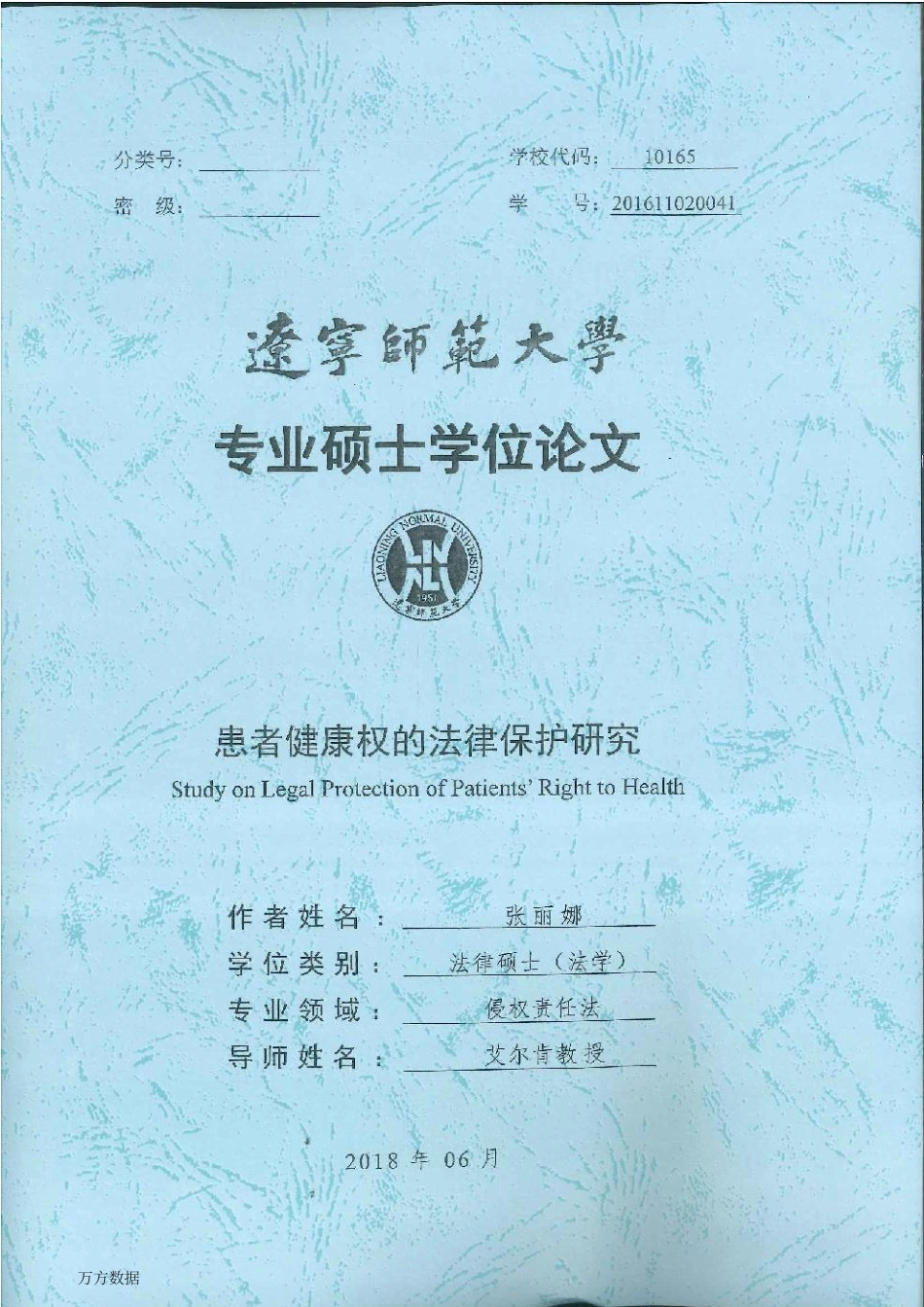 旧稿硕论 患者健康权的法律保护研究-约40418字符.pdf_第1页