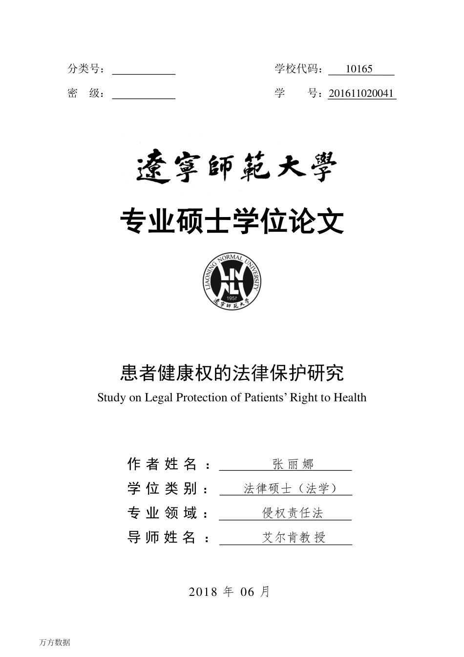 旧稿硕论 患者健康权的法律保护研究-约40418字符.pdf_第2页
