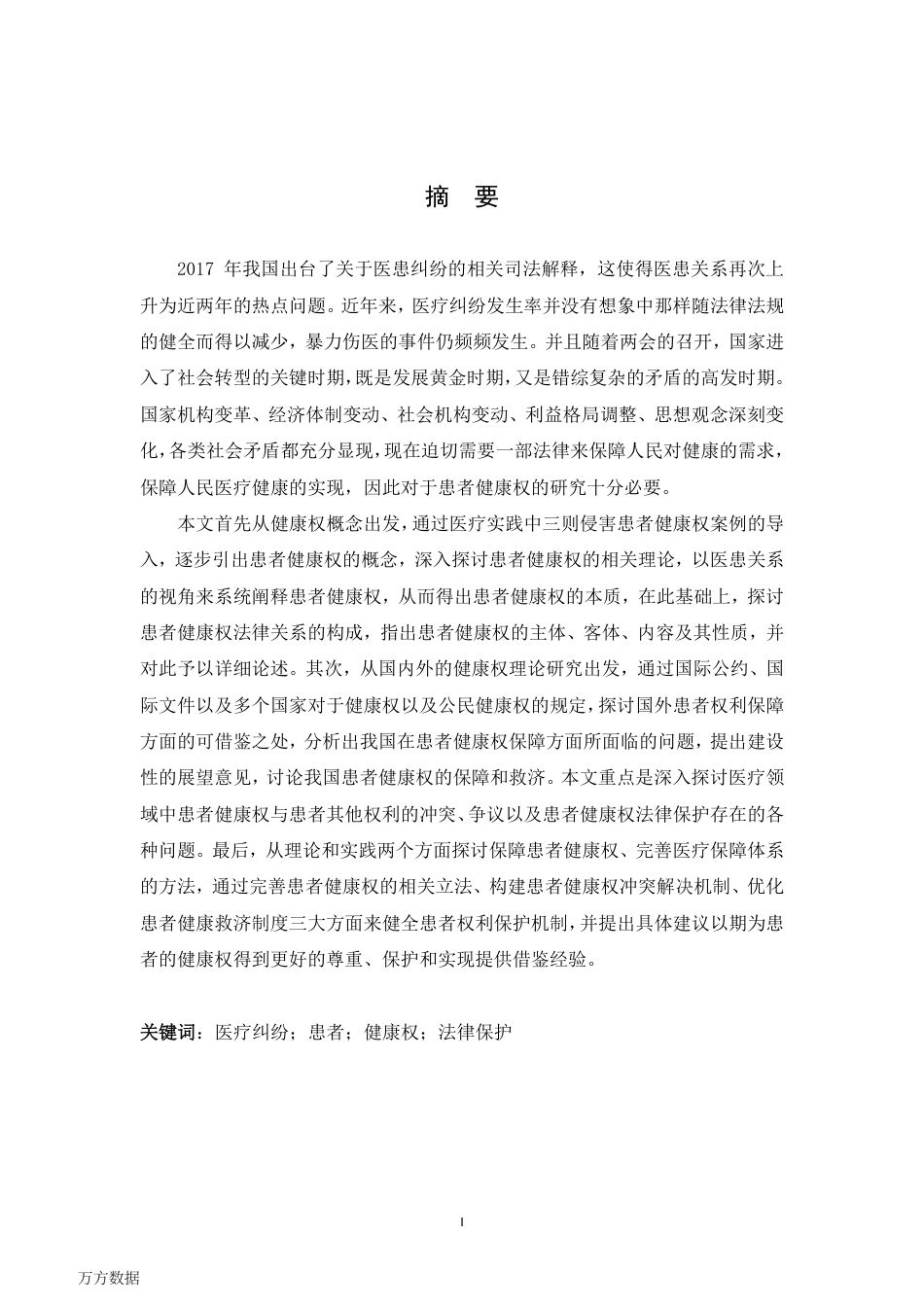 旧稿硕论 患者健康权的法律保护研究-约40418字符.pdf_第4页