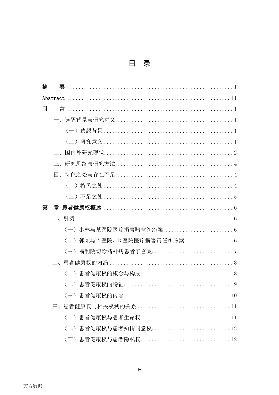 旧稿硕论 患者健康权的法律保护研究-约40418字符.pdf_第7页