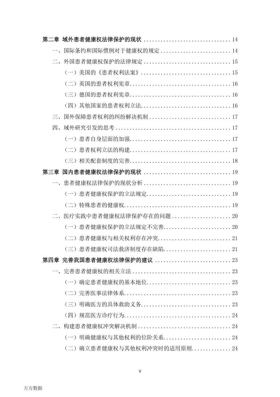 旧稿硕论 患者健康权的法律保护研究-约40418字符.pdf_第8页