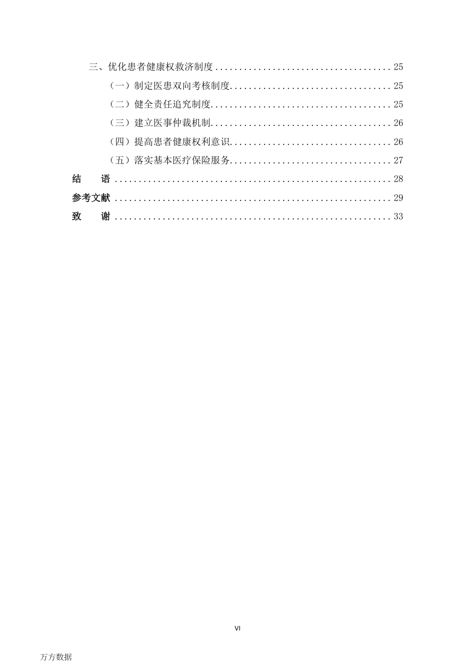 旧稿硕论 患者健康权的法律保护研究-约40418字符.pdf_第9页