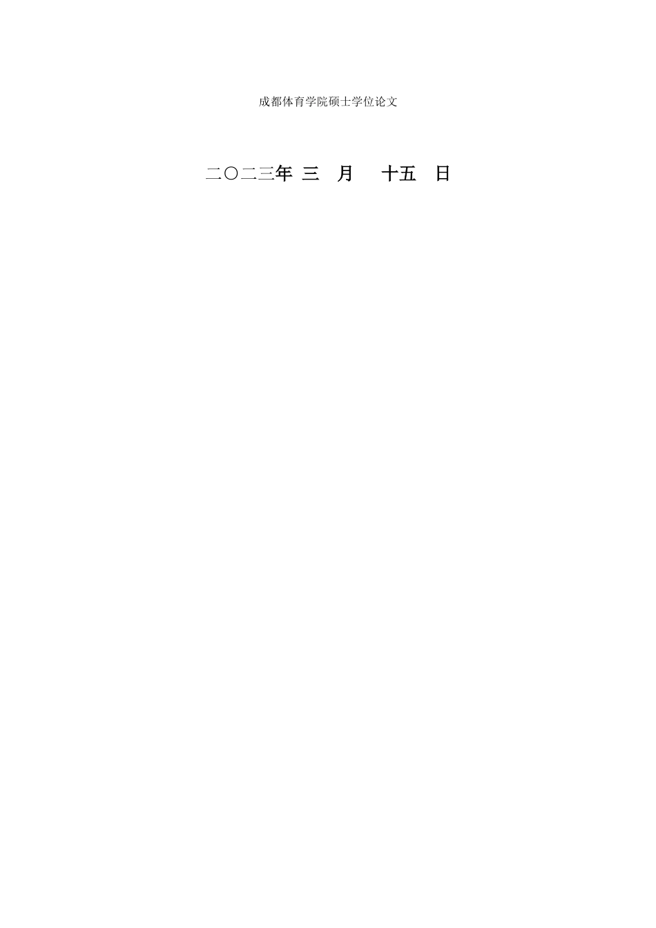 2023 体育教学硕论 体育 游戏教学法在小学篮球训练中的应用研究(2)终稿-约39637字符.docx_第2页