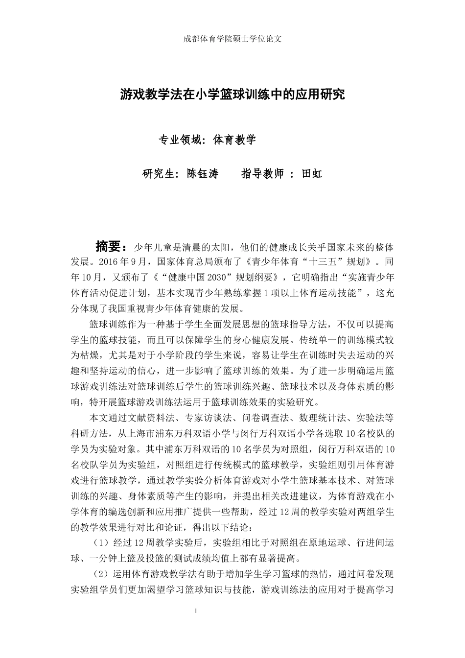 2023 体育教学硕论 体育 游戏教学法在小学篮球训练中的应用研究(2)终稿-约39637字符.docx_第7页