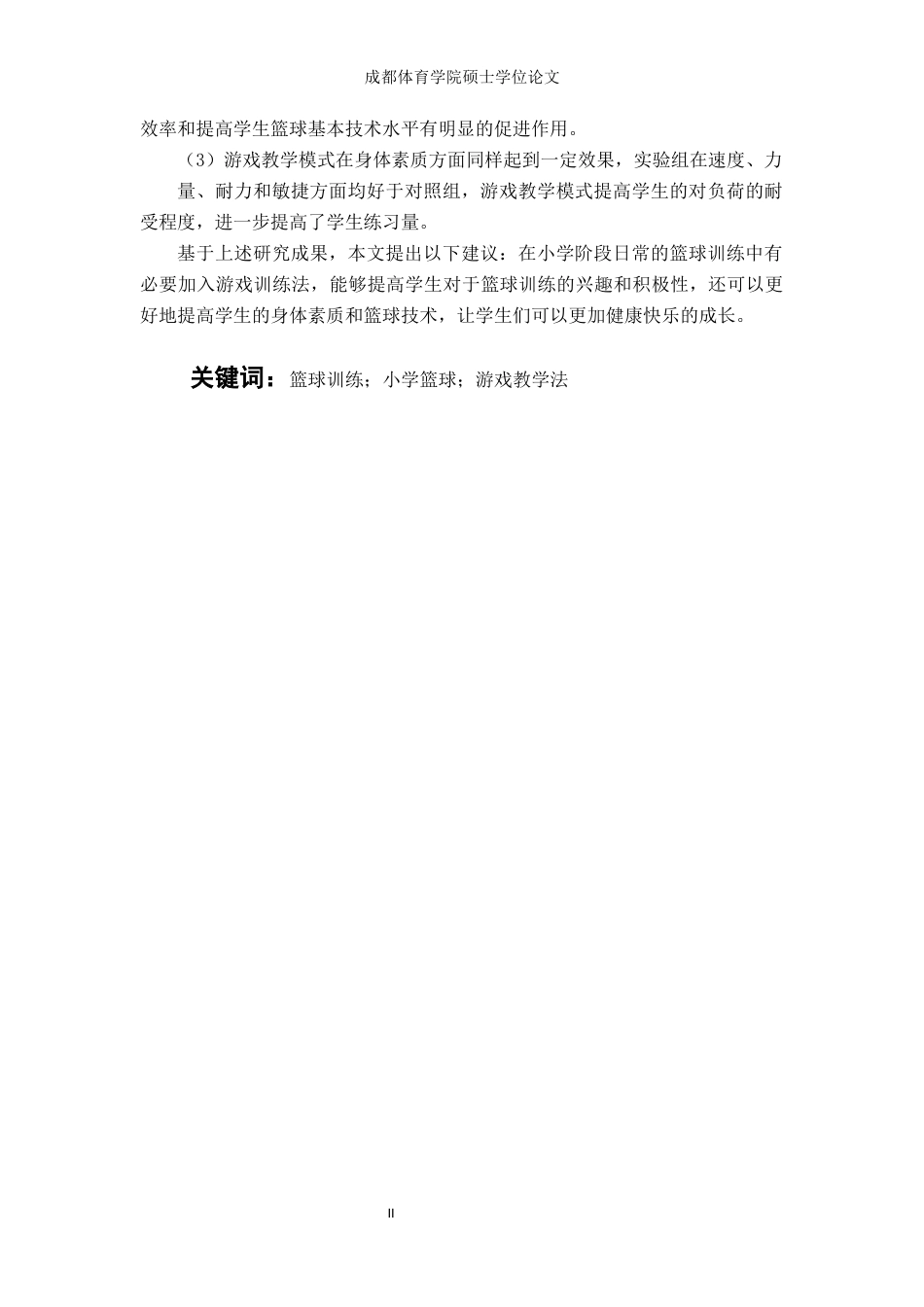 2023 体育教学硕论 体育 游戏教学法在小学篮球训练中的应用研究(2)终稿-约39637字符.docx_第8页